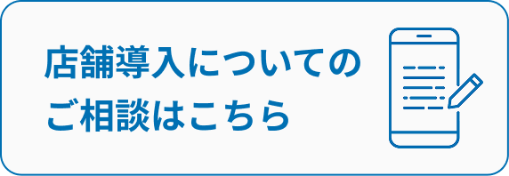 店舗導入についてのご相談はこちら